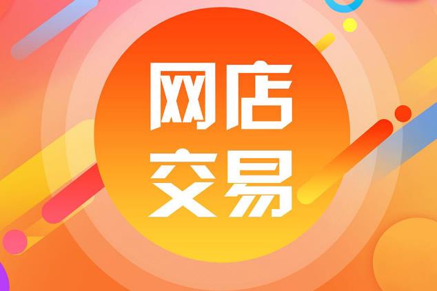 中國(guó)發(fā)布自然人網(wǎng)店管理規(guī)范 推進(jìn)網(wǎng)絡(luò)交易精細(xì)化治理